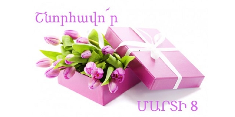 ПОЗДРАВИТЕЛЬНОЕ ПОСЛАНИЕ ГЕНЕРАЛЬНОГО ДИРЕКТОРА ЗАО «ААЭК» Э. МАРТИРОСЯНА ПО СЛУЧАЮ ЖЕНСКОГО ДНЯ