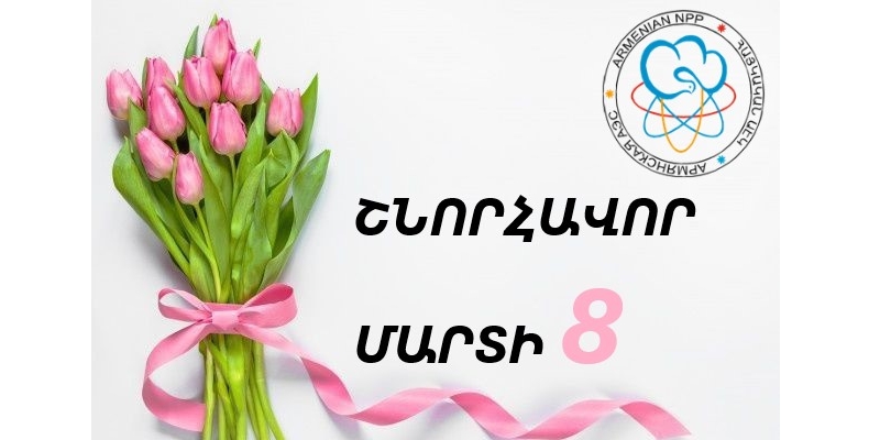 ПОЗДРАВИТЕЛЬНОЕ ПОСЛАНИЕ ГЕНЕРАЛЬНОГО ДИРЕКТОРА ЗАО “ААЭК” ЭДУАРДА МАРТИРОСЯНА ПО СЛУЧАЮ МЕЖДУНАРДНОГО ЖЕНСКОГО ДНЯ 8 МАРТА