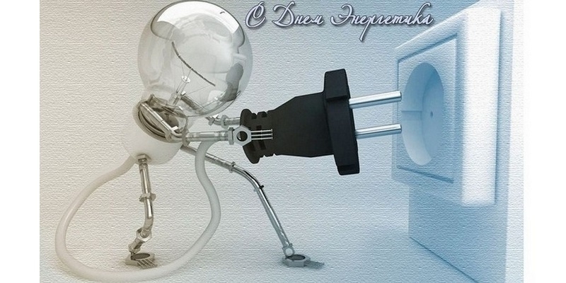 ПОЗДРАВИТЕЛЬНОЕ ПОСЛАНИЕ ПО СЛУЧАЮ ДНЯ ЭНЕРГЕТИКА