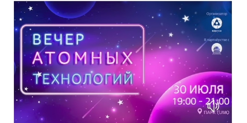 ВЕЧЕР АТОМНЫХ ТЕХНОЛОГИЙ