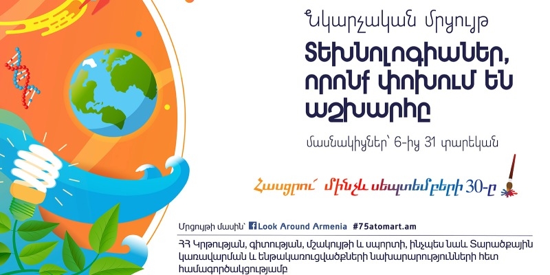 В Армении стартовал конкурс к юбилею атомной отрасли - «Технологии, меняющие мир»