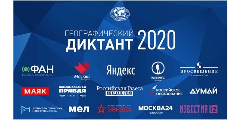 ГЕОГРАФИЧЕСКИЙ ДИКТАНТ–2020