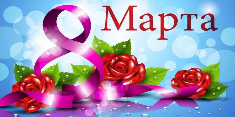 Поздравление с праздником 8 марта