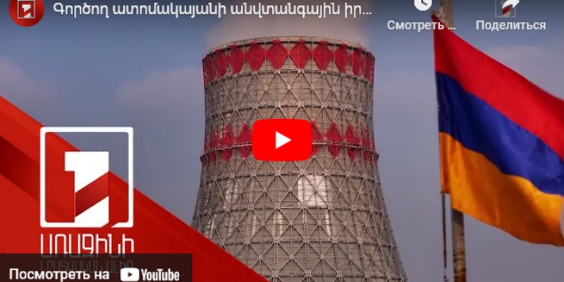 Ситуация с безопасностью на действующей АЭС и ход строительства новой атомной электростанции