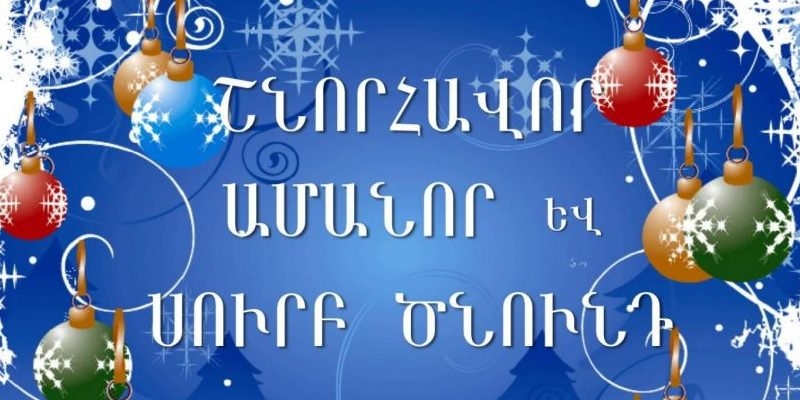 Поздравительное послание Мовсеса Варданяна по случаю Нового Года и Рождества
