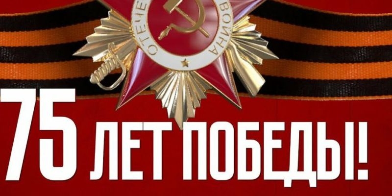 Поздравительное послание по случаю победы в Великой Отечественной войне
